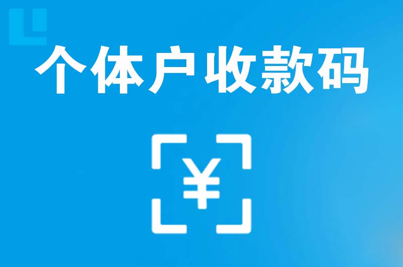 堆龙德庆拉卡拉个体户收款码