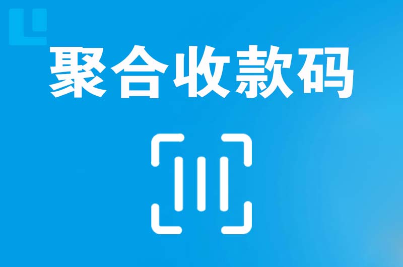 堆龙德庆拉卡拉聚合收款码